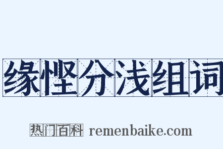 缘悭分浅组词是什么意思的图片
